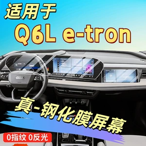 26 Audi Q6Le-Tron ekran temperli filmi, A6L daxili qoruyucu film
