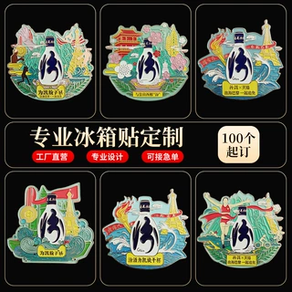 白酒品牌文创冰箱贴定制宣传伴手礼金属烤漆冰箱磁贴企业周边定做