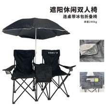 带伞双人椅户外沙滩椅带冰包便携折叠露营椅情侣椅休闲钓鱼椅批发
