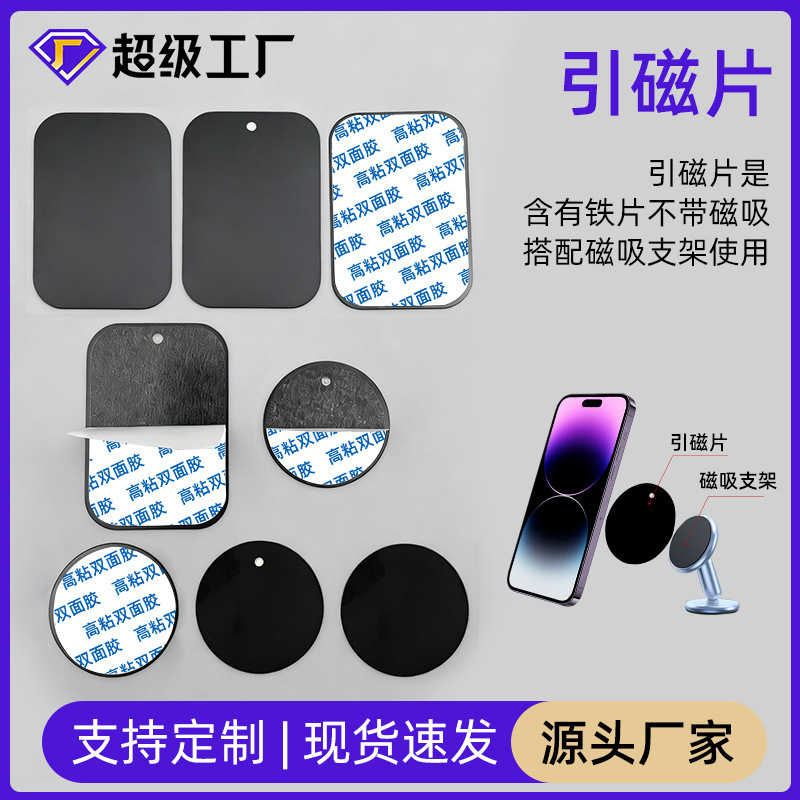 In-Stock Magnetic Sheet Phone Holder Accessories, Round and Rectangular Black Magnetic Adhesive Pads, Sensor Light Iron Sheet with Adhesive Backing