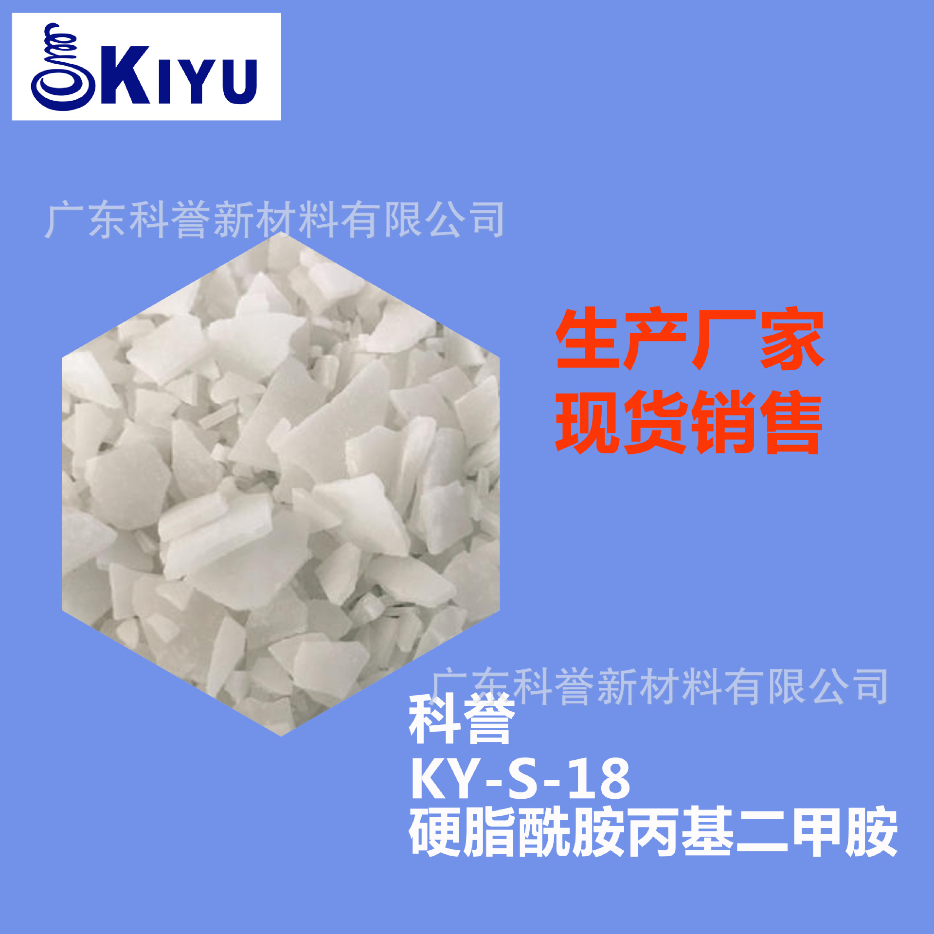 KIYU科誉-S-18十八烷基硬脂酰胺丙基二甲胺增稠乳化柔顺粘度