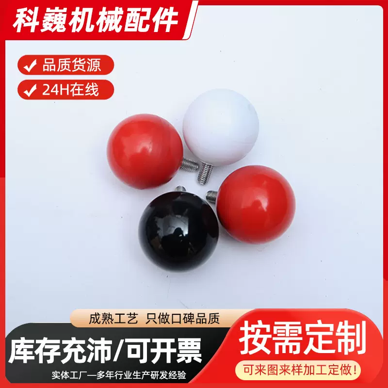 可定制手柄多规格机床附件纺织机械抽屉电木手球内螺纹糖果色球形