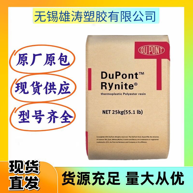 PET美国杜邦 FR530 玻纤增强阻燃家电电气应用注塑级原料