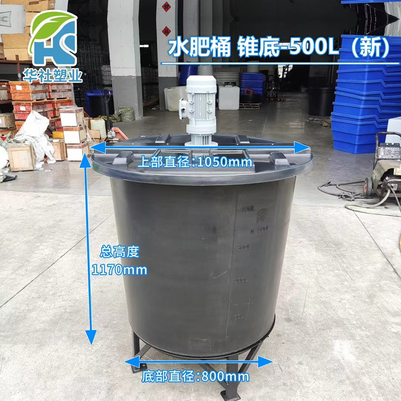 500L锥底水肥桶农业专用圆桶母液肥料发酵滚塑可配搅拌机异形