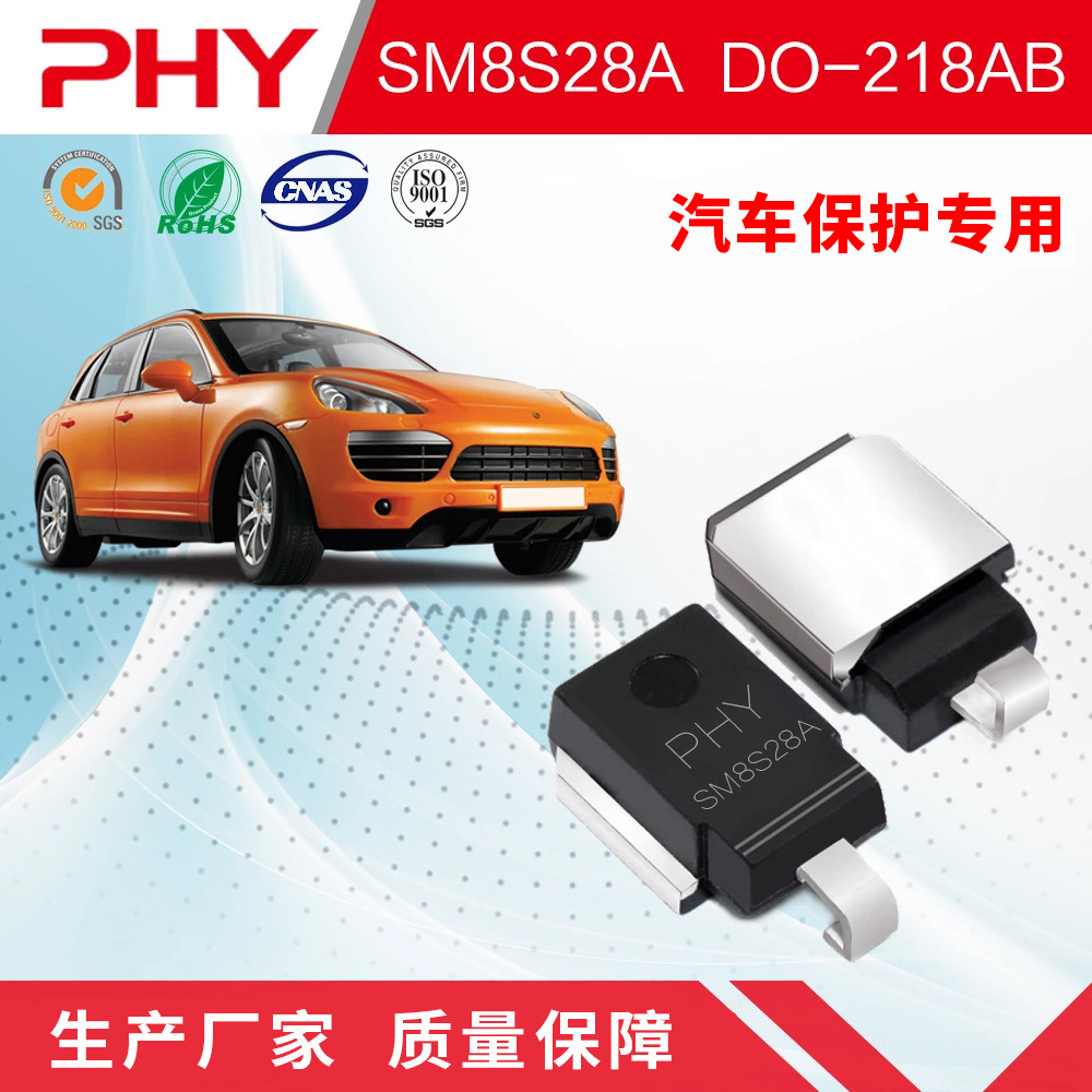 SM8S28A TVS瞬变贴片二极管DO-218AB封装 汽车保护二极管 PHY品牌