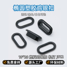椭圆形塑料高脚气眼扣塑胶鸡眼扣19*28mm鸡眼鞋盒箱包机打透气孔
