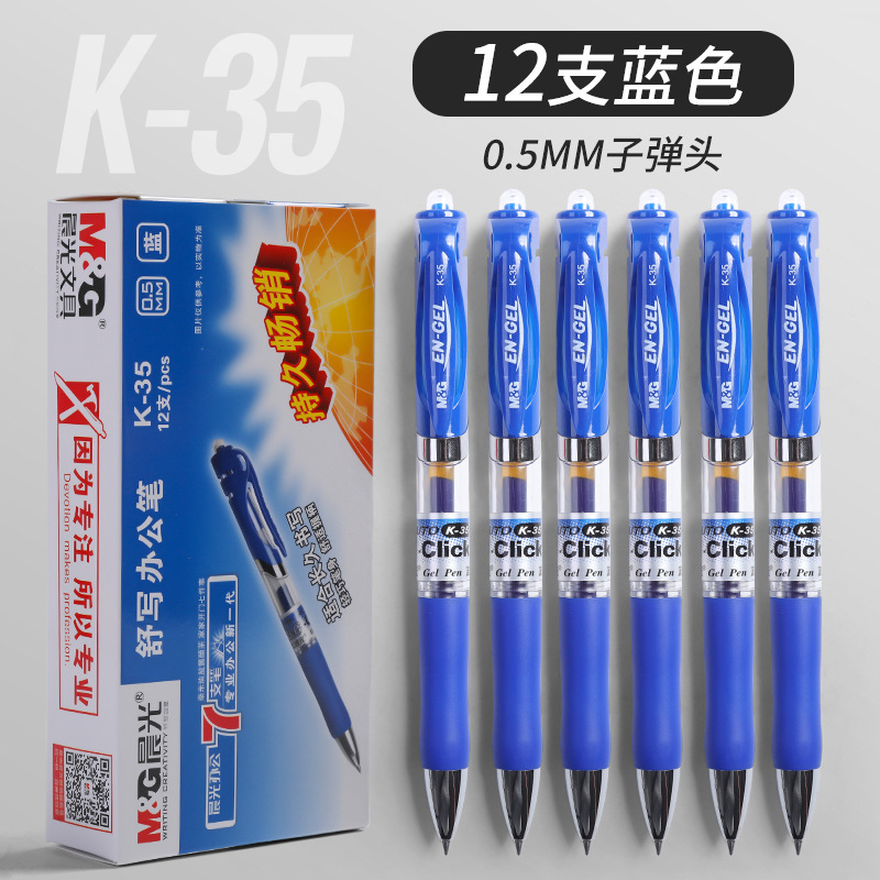 晨光 K35中性笔 0.5mm 学生 办公 签字 按动按压圆珠笔 水性笔|undefined