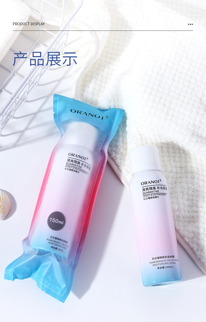 复制_奥兰诺品牌货源红石榴隔离喷雾同款直播彩妆.jpg