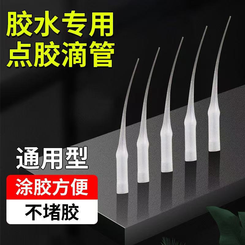快干胶水点胶管精准点胶塑料管一次性通用型快干胶水老鼠尾滴胶管