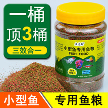 小型鱼饲料微粒鱼粮孔雀鱼饲料幼鱼小型鱼热带鱼粮小粒观赏鱼鱼食