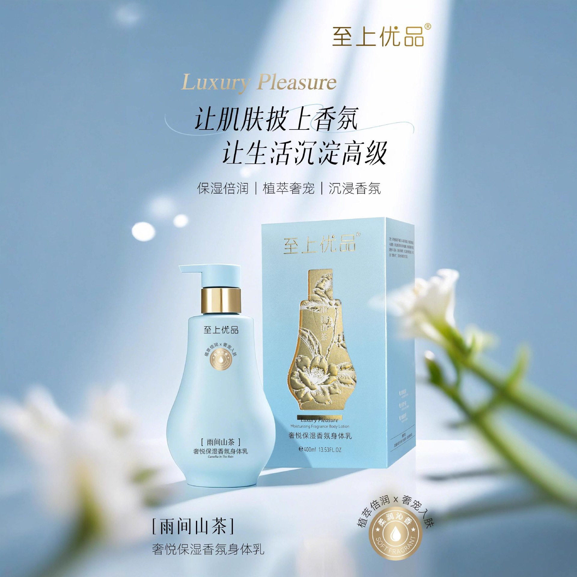 至上优品身体乳山茶香栀子清雅香氛滋润保湿香型持久