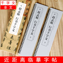 赵孟頫行书千字文全文2册近距离临摹卡毛笔书法临字帖赵体赵孟俯