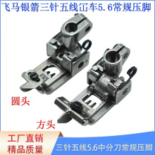 飞马银箭杰克绷缝机三针五线5.6压脚工业缝纫机配件砍车中分压脚