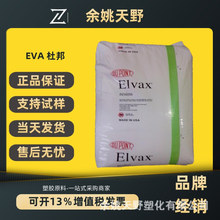 EVA美国杜邦260热熔级40W注塑挤出增韧级薄膜级塑料颗粒粒子原料