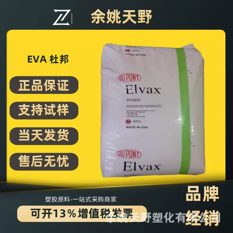 EVA美国杜邦260热熔级40W注塑挤出增韧级薄膜级塑料颗粒粒子原料