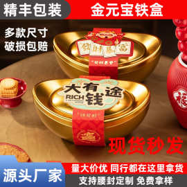 现货闪发年会抽奖福利马口铁金元宝盲盒结婚伴手礼金元宝喜糖铁盒