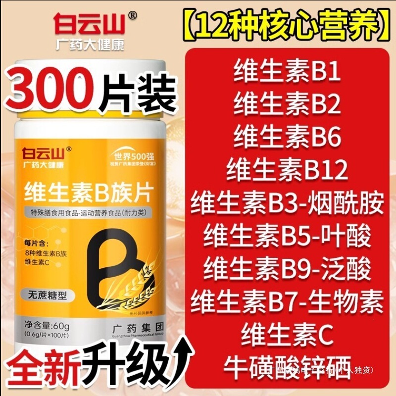 Baiyunshan Multi-Vitamin B Complex Tablets B12 Complex Tablets for Men and Women, Official Official Website Store