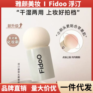 [in Stock] Fidoo Mushroom Head Blush Brush, Not Easy to Absorb Powder, Makeup Sponge Puff, Dual-Use for Dry and Wet Application, Setting Powder