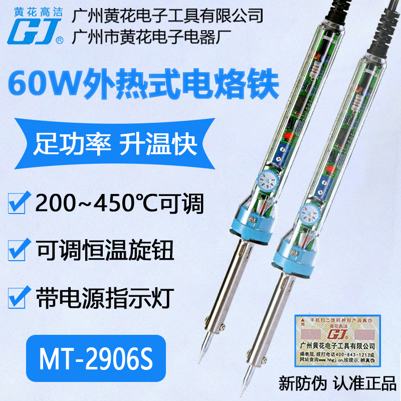 广州黄花高洁牌可调恒温电烙铁MT-2906S外热式电烙铁60W全陶瓷芯