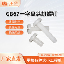 PVDF��ɫ����GB67һ�ֱP�^�C����_�۱P�^��������֔Q��˨M3M4M5