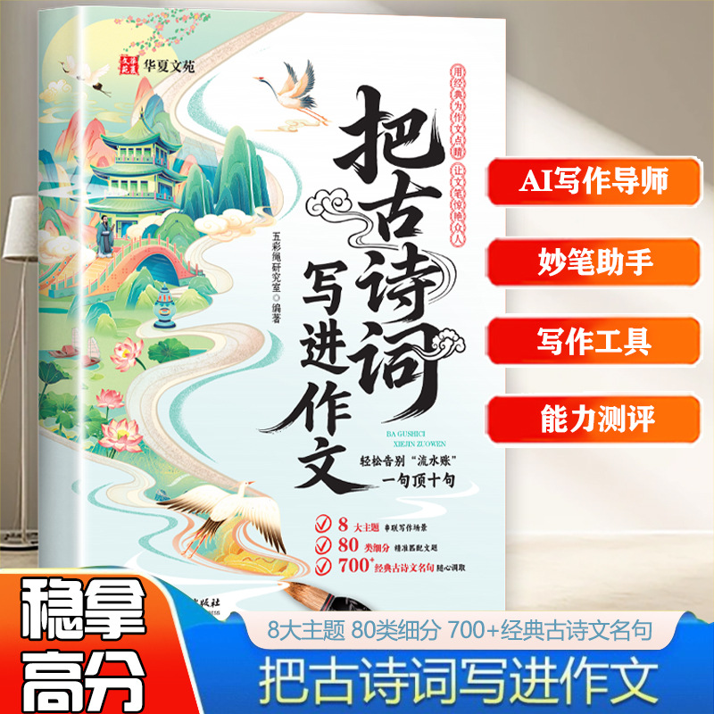 Write Ancient Poems into Compositions to Say Goodbye to the Embarrassment of Being Wordless. Learn to Express Elegantly. Accumulate Primary School Writing Materials