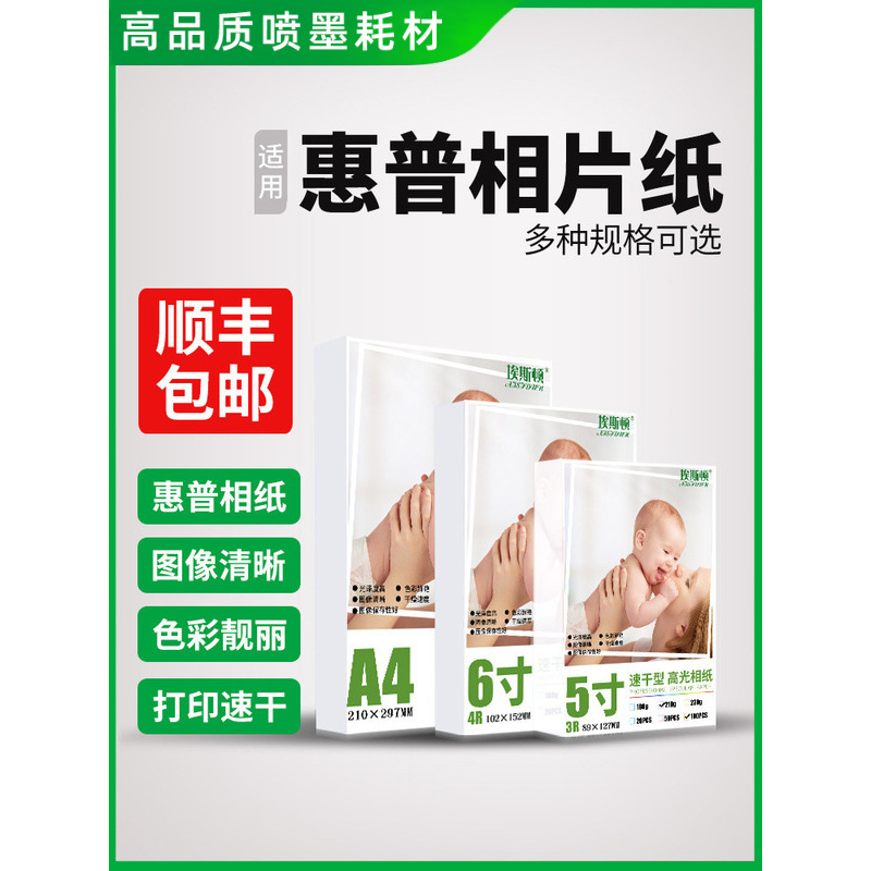 [Shun Feng] Applicable to HP Photo Paper 6-inch A4 5-inch 7-inch 8-inch A6 High-gloss Photo Paper Photo Inkjet
