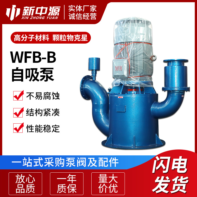 WFB-B无密封自控自吸泵 不锈钢材质立式污水自吸泵 污水泵
