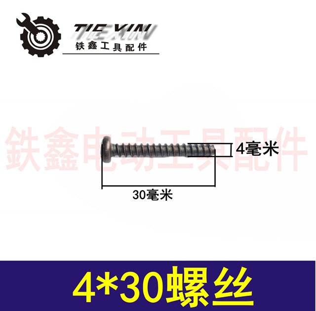 【货号01822】电动工具机壳螺丝各种螺丝4*30机壳螺丝
