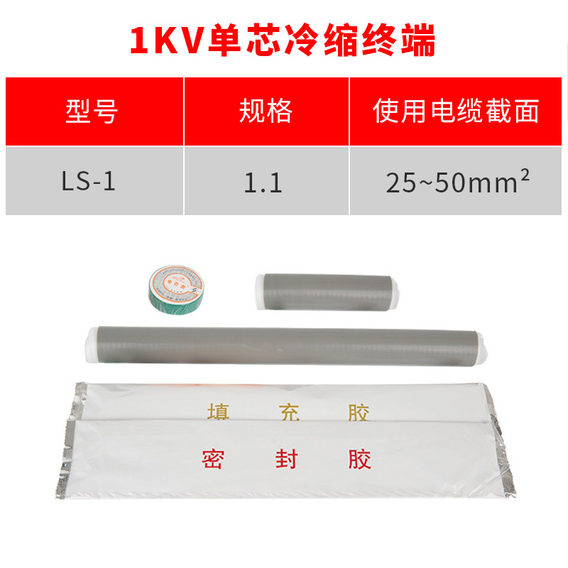 1kv冷缩电缆终端头 单芯1.1(25-50平方) 低压冷缩终端 单芯