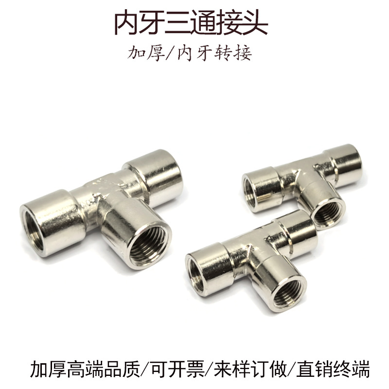 内螺纹三通对接接头G1/4加厚T型内牙G1/8管件附件3/8转接02分三通