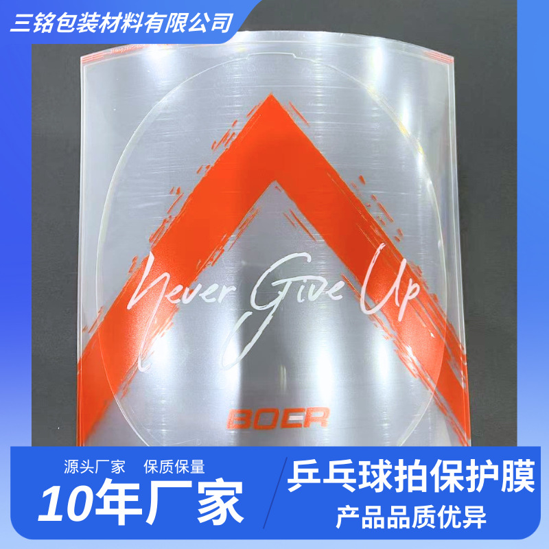 厂家直销pet材质中粘硬的乒乓球拍出厂保护膜 内容清晰的高级印刷