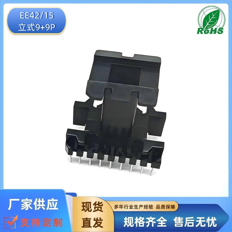 厂方直供开关电源用高频变压器电木骨架EE4215立式9+9P可配套磁芯
