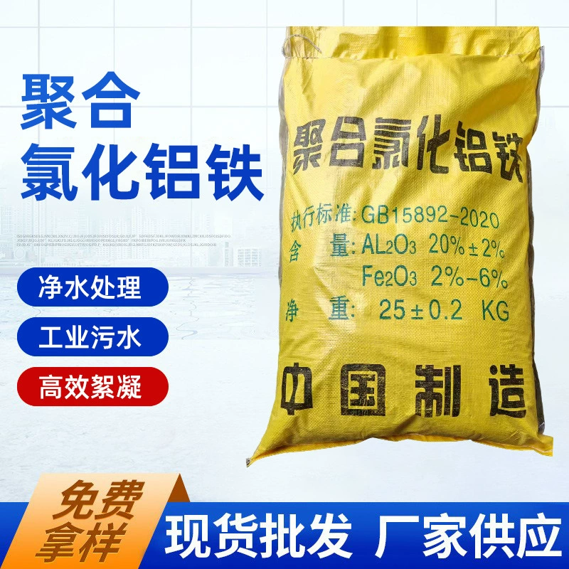 Оптовая продажа фабрики Полиалюминия хлорид железа Водоочистка флокулянт PAFC твердый полиалюминий хлорид железа