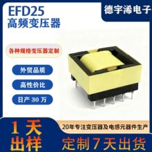 EFD25高频变压器定制单相多绕组开关电源适配器led驱动电源变压器