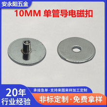 10mm單管導電磁吸扣 脈沖理療儀按摩儀貼片電極線磁吸導電磁母扣