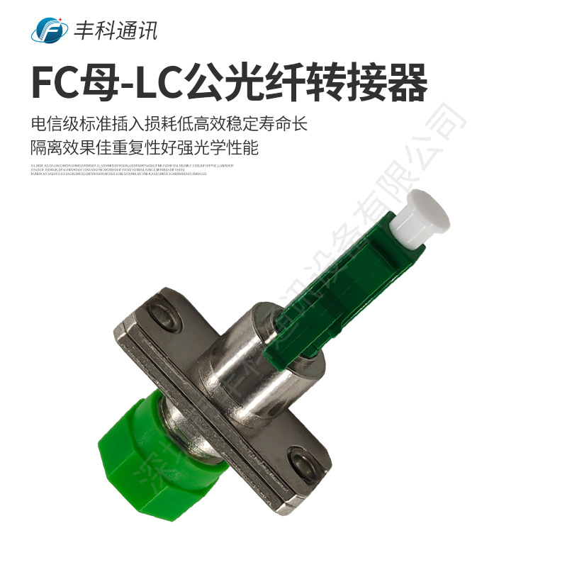 LC/APC公-FC/APC母，电信级单工单模阴阳光纤适配器