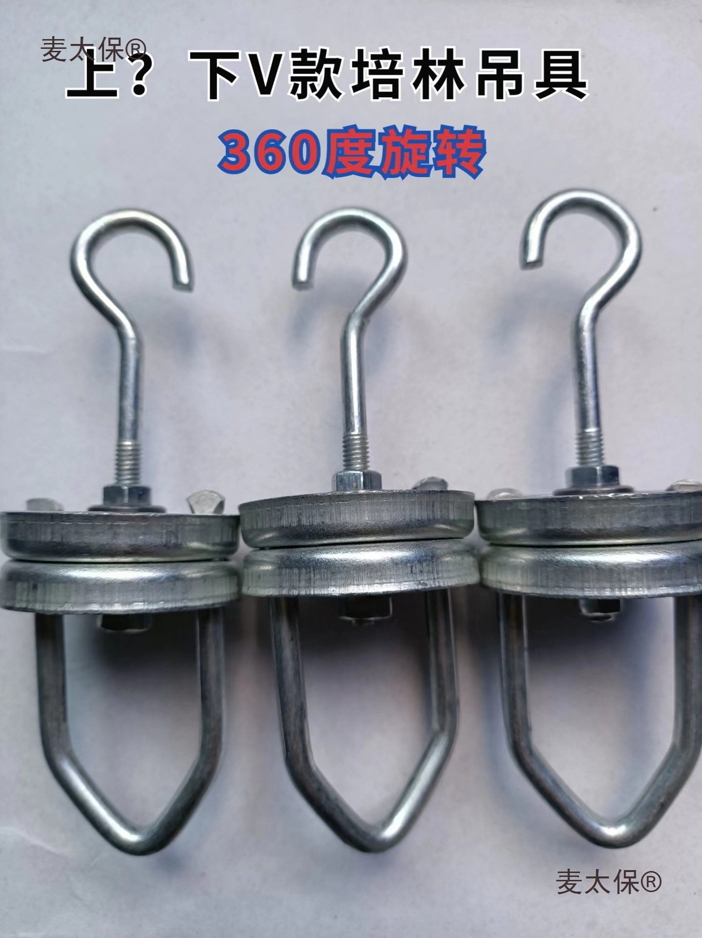 悬配件培林旋转吊具涂装喷塑喷漆输送链条下挂具 吊钩麦太保