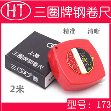 上海三圈牌钢卷尺2米三圈卷尺173 拉尺 公制不锈钢尺带卷尺测量尺