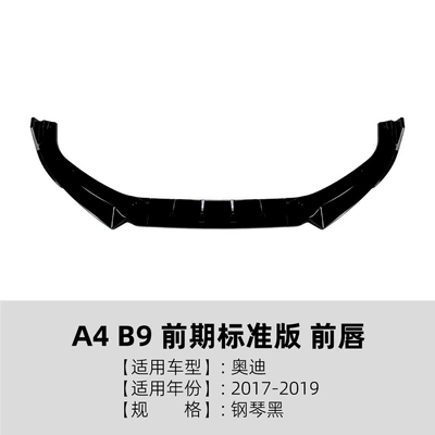 Suitable for Audi A4 B9 early standard version 2017-2019 front lip, front spoiler, small body kit, cross-border modification (Big Surrounded) - piano-black