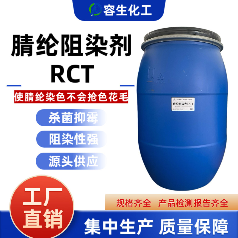 腈纶阻染剂RCT腈纶染色上色均匀不抢色不花毛阳离子助剂