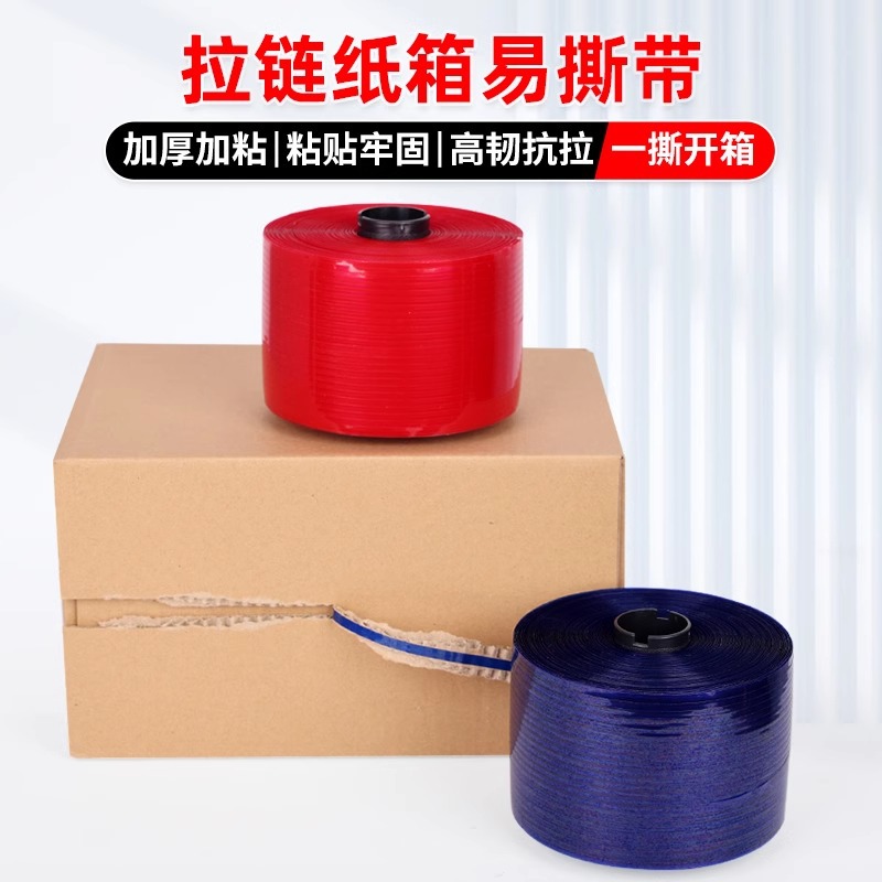 高粘撕拉条包装盒文件袋开口易撕条自带粘性一撕就破易撕条易撕带