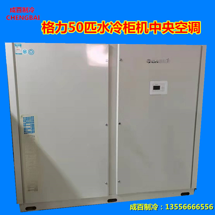 二手中央空调 格力50匹水冷柜机 中央空调 购机免费预算设计安装