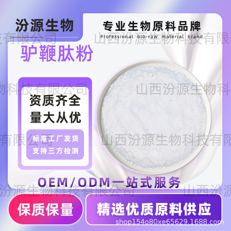 驴鞭肽粉驴鞭低聚肽小分子活性蛋白肽100克/袋汾源高品质现货直发