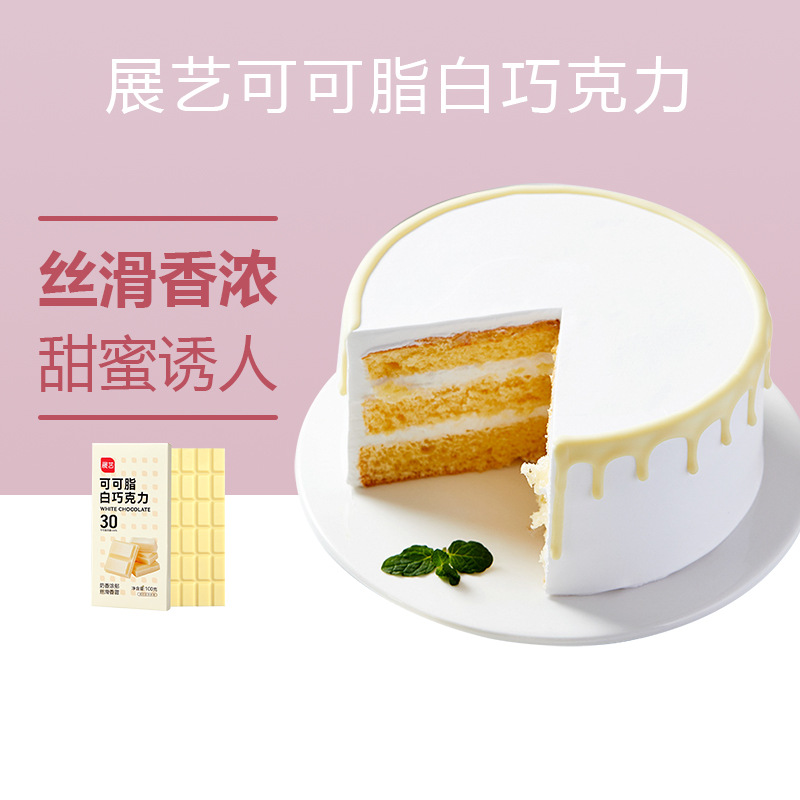 展艺可可脂白巧克力块100g自制蛋糕甜甜圈淋面烘焙专用原料零食