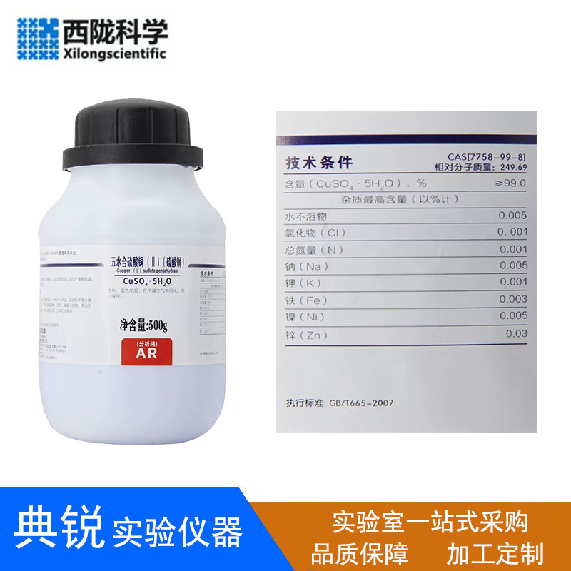 西陇科学化学试剂五水合硫酸铜无水硫酸铜蓝矾胆矾孔雀石蓝色结晶
