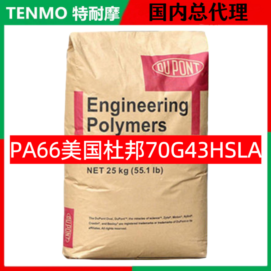 PA66 美国杜邦 70G43HSLA Zytel BK031 NC010玻纤增强43%聚酰胺66