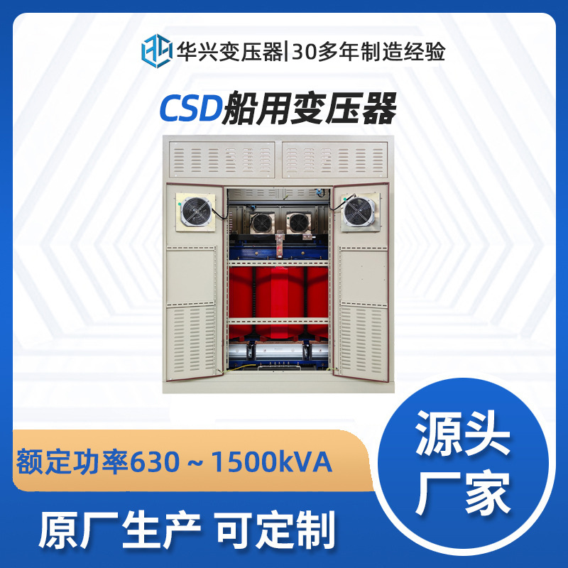 武汉源头厂家供应630kVA CSD隔离变压器船用照明690变400可定制