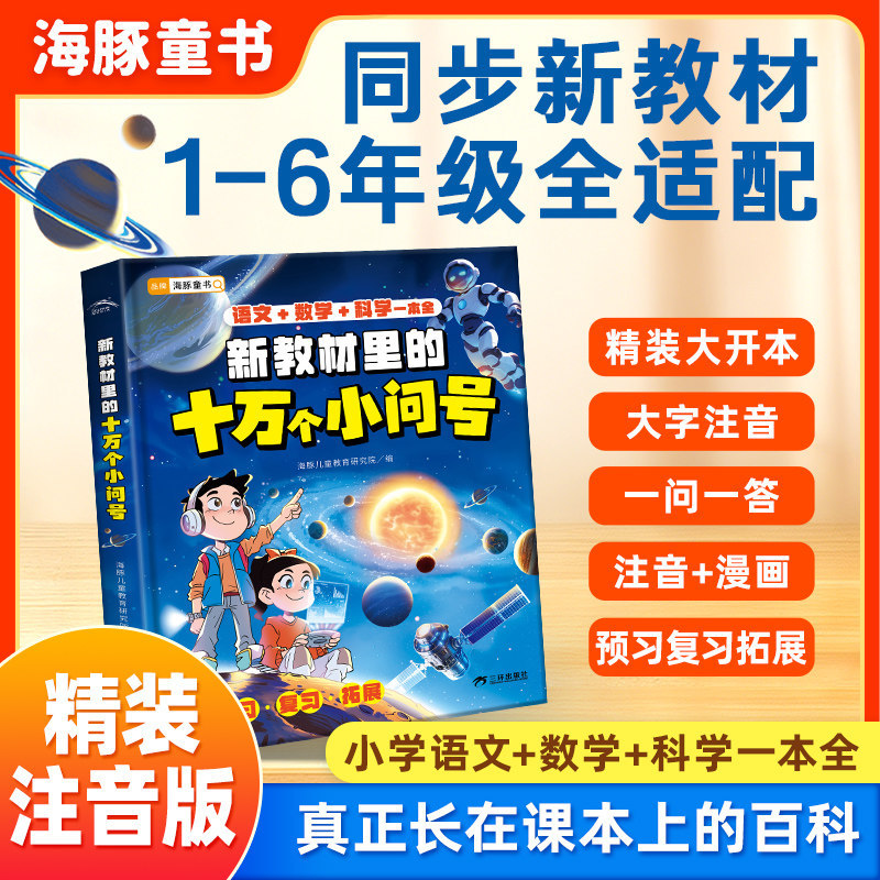 新教材里的十万个小问号注音版6-9岁科普百科书跨学科思维启蒙书