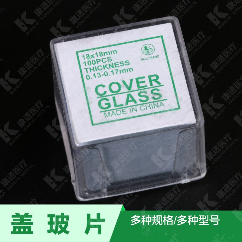 18*18显微镜盖玻片 盖玻片 玻片 载玻片 盖玻片一盒100片精密高透
