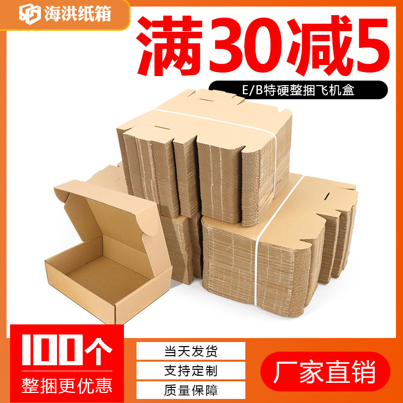 100/捆飞机盒长方形包装牛皮纸盒纸箱3层硬淘宝快递打包盒定